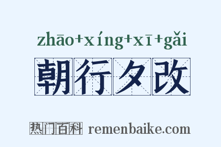 朝行夕改是什么意思的图片
